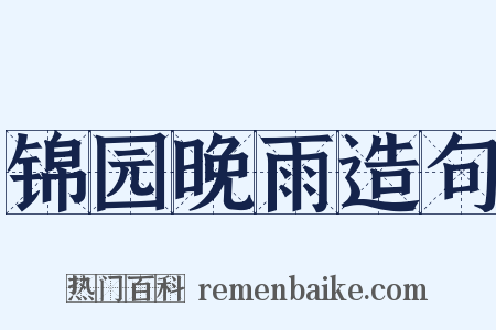 锦园晚雨造句是什么意思的图片